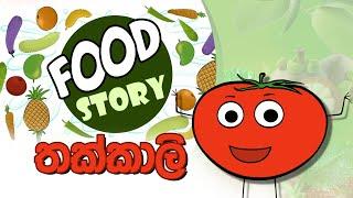 Food Story | තක්කාලි ගෙඩියේ කතාව | Ep 32