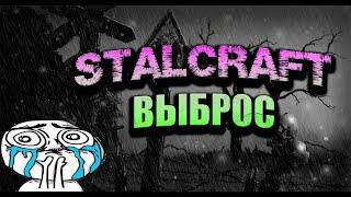 Залутал выброс на Рыжем лесу / STALCRAFT