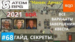 #68 КВЕСТ "Маньяк Дятел" БОЙ Валя Сатановский . Атом рпг 2021 гайд прохождение. Сантей.