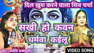 सखी हो कवन धर्मवा कईलू | Shiv Charcha bhajan|shiv charcha |Shiv Charcha geet|Shiv guru geet| कथा