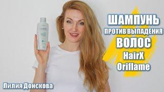 ШАМПУНЬ ПРОТИВ ВЫПАДЕНИЯ ВОЛОС HairX 35926 | Oriflame 2021