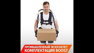 Промышленный Экзоскелет ProEXO в комплектации Boost