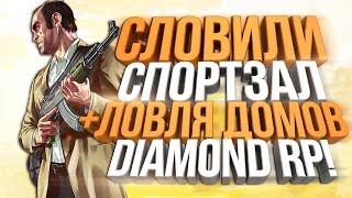 Diamond RP - СЛОВИЛИ СПОРТЗАЛ & ЛОВЛЯ ДОМОВ #8 (Quartz)