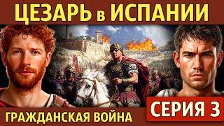 Битва при Илерде. Гражданская война Цезаря (3 серия)