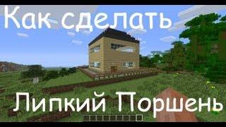 Как сделать Липкий Поршень в Minecraft