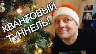  Как пройти сквозь стену? Квантовое туннелирование и пустота в материи! Новогодний выпуск