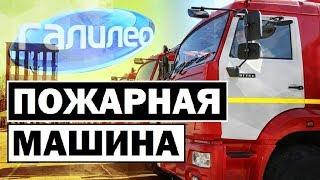 Галилео | Пожарная машина  [Fire truck]