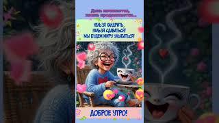 Доброе утро,хорошего дня открытки на каждый день #открытка #доброеутро #видеооткрытка #доброеутречко