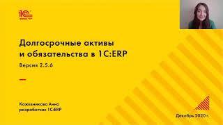 Долгосрочные активы и обязательства  в "1C:ERP"