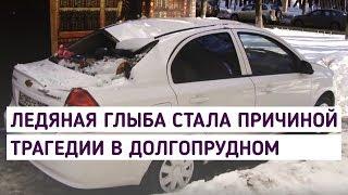 Ледяная глыба стала причиной трагедии в Долгопрудном