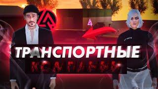 Транспортные компании - Работа дальнобойщика на LIVE RUSSIA Community (CRMP ANDROID)