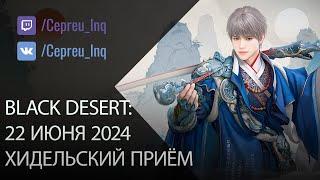 Black Desert: Хидельский приём (+20 БС, Оружие Вана, анонсы)