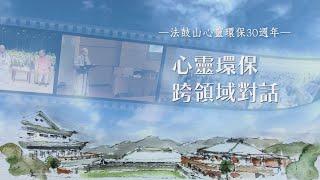 法鼓山心靈環保三十週年 《心靈環保．跨界對話》