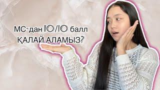 Математикалық сауаттылық логикам жетпейді|МС 10/10 балл|ҰБТ