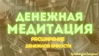 ДЕНЕЖНАЯ МЕДИТАЦИЯ / РАСШИРЕНИЕ ДЕНЕЖНОЙ ЕМКОСТИ