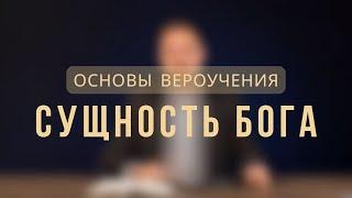 Сущность Бога | Основы вероучения. Лекция 1.