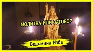 МОЛИТВА ИЛИ ЗАГОВОР. ВЕДЬМИНА ИЗБА ▶️ МАГИЯ