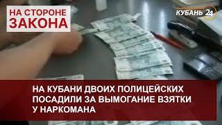 На Кубани двоих полицейских посадили за вымогание взятки у наркомана