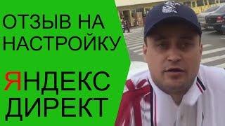 Яндекс Директ отзыв. Отзыв Яндекс Директ для Алексея Антипова.