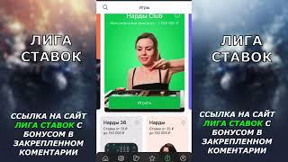 ЛИГА СТАВОК БОНУС , при регистрации. Обзор лучшей конторы в РФ