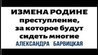 ПРОВАЛ ИЗМЕННИКОВ РОДИНЫ  КРАХ ПОСЛЕДНЕЙ ПОПЫТКИ РАСШАТАТЬ РОССИЮ ИЗНУТРИ  Александра Барвицкая