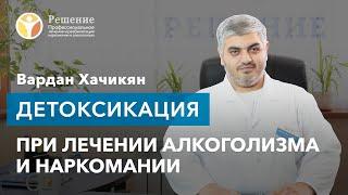  Что такое детоксикация? Врач-нарколог о детоксикации при алкоголизме и наркомании | Вардан Хачикян