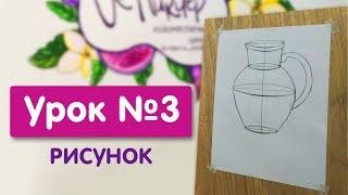 Урок №3. Рисунок | Рисунок бытового предмета (кувшин) - конструкция, симметрия, пропорции