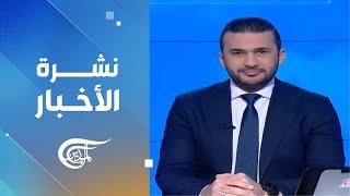 نشرة الظهيرة | 2024-12-27