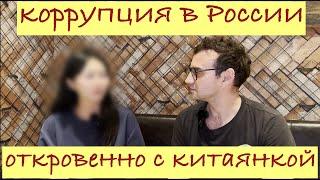 Откровенное интервью с китайской студенткой о коррупции, учебе и жизни в России.