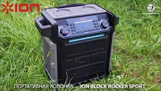 Ion Block Rocker Sport. Мощная влагозащищенная портативная колонка