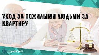 Уход за пожилыми людьми за квартиру