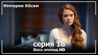 Великолепный век Империя Кёсем серия 18