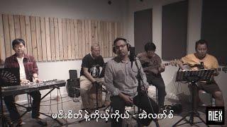 Alex - မင်းစိတ်နဲ့ကိုယ့်ကိုယ် (New Version) (Official Music Video)