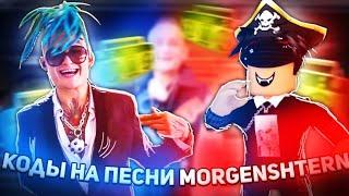 ID на музыку в роблоксе  [40 песен] на все песни моргенштерна | ROBLOX | Коды на песни MORGENSHTERN