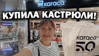 КУПИЛА КАСТРЮЛИ КАРАДЖА! Красивая турецкая посуда Karaca / ТЦ 5М Мигрос Анталия Турция