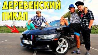 ДЕРЕВЕНСКИЙ ПИКАП ДЕВУШЕК НА BMW! ( НА БУМЕРЕ )