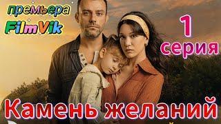 Камень желаний 1 серия на русском языке. Новый турецкий сериал | Обзор