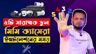 5 Common Mistakes | Be careful When Installing CCTV Camera | Explain in Bangla