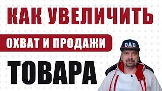 Как Увеличить Охват Аудитории и Продажи Товара