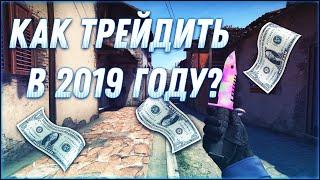 КАК ТРЕЙДИТЬ В 2019 ГОДУ?/TRADE CS:GO