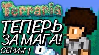 Новое начало... Теперь за МАГА! Прохождение Terraria 1.2.4.1 за МАГА на Android #1!