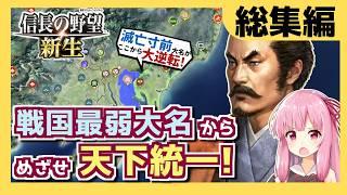 【一気見・総集編】【信長の野望新生】策謀軍略尽くして最弱大名から天下統一! 小田氏治の野望【VOICEROID実況】