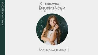 Задача | Математика 1 класс #15 | Инфоурок