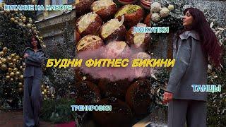 НОВОГОДНИЙ ВЛОГ| ТРЕНИРОВКА СПИНЫ| ЧТО ЕМ|