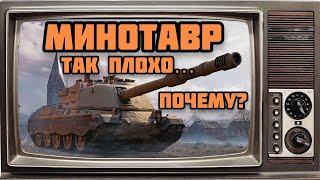 МИНОТАВР ВОТ БЛИЦ  #shorts #wotb  #wotblitz #вотблиц