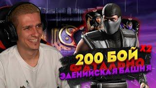 КЛАССИЧЕСКИЙ СМОУК РАЗНЕС БОССОВ 200 БОЯ ФАТАЛЬНОЙ ЭДЕНИЙСКОЙ БАШНИ в Mortal Kombat Mobile