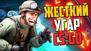 ЖЕСТКИЙ УГАР В CS:GO