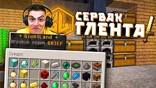 Глент Создал Сервер / Сервер Глента / GlentLand