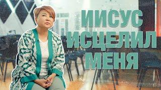 Иисус исцелил меня |  #свидетельствохристиан