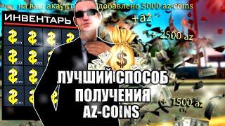 ГАЙД КАК ПОЛУЧАТЬ AZ-COINS на ARIZONA RP?! ЛУЧШИЙ ФАРМ АЗ! ARIZONA RP SCOTTDALE